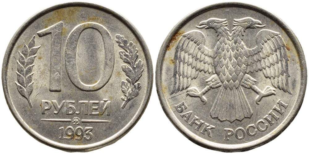 РОССИЯ 10 РУБЛЕЙ 1993 МАГНИТНАЯ KM 313a сталь плакированная медно-никелем 4393-556