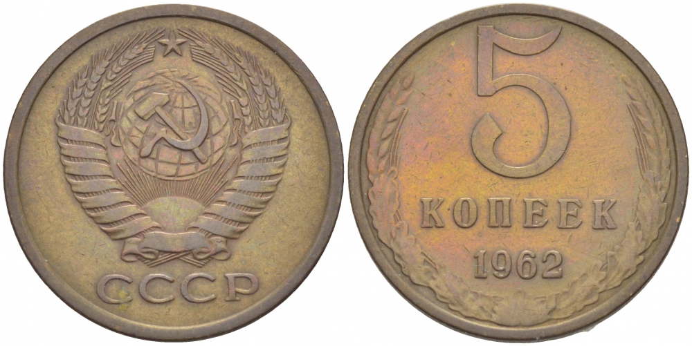 СССР 5 КОПЕЕК 1962 Федорин 109 KM 129а алюминиевая бронза 4402-621
