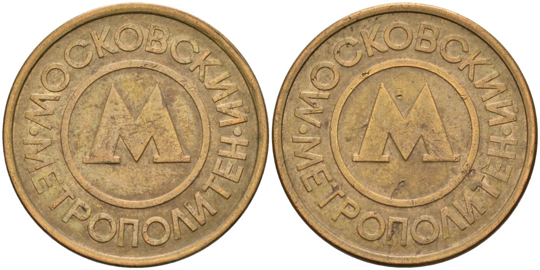 Россия жетон для проезда 1992 Московский метрополитен сталь плакированная латунью 4566-145