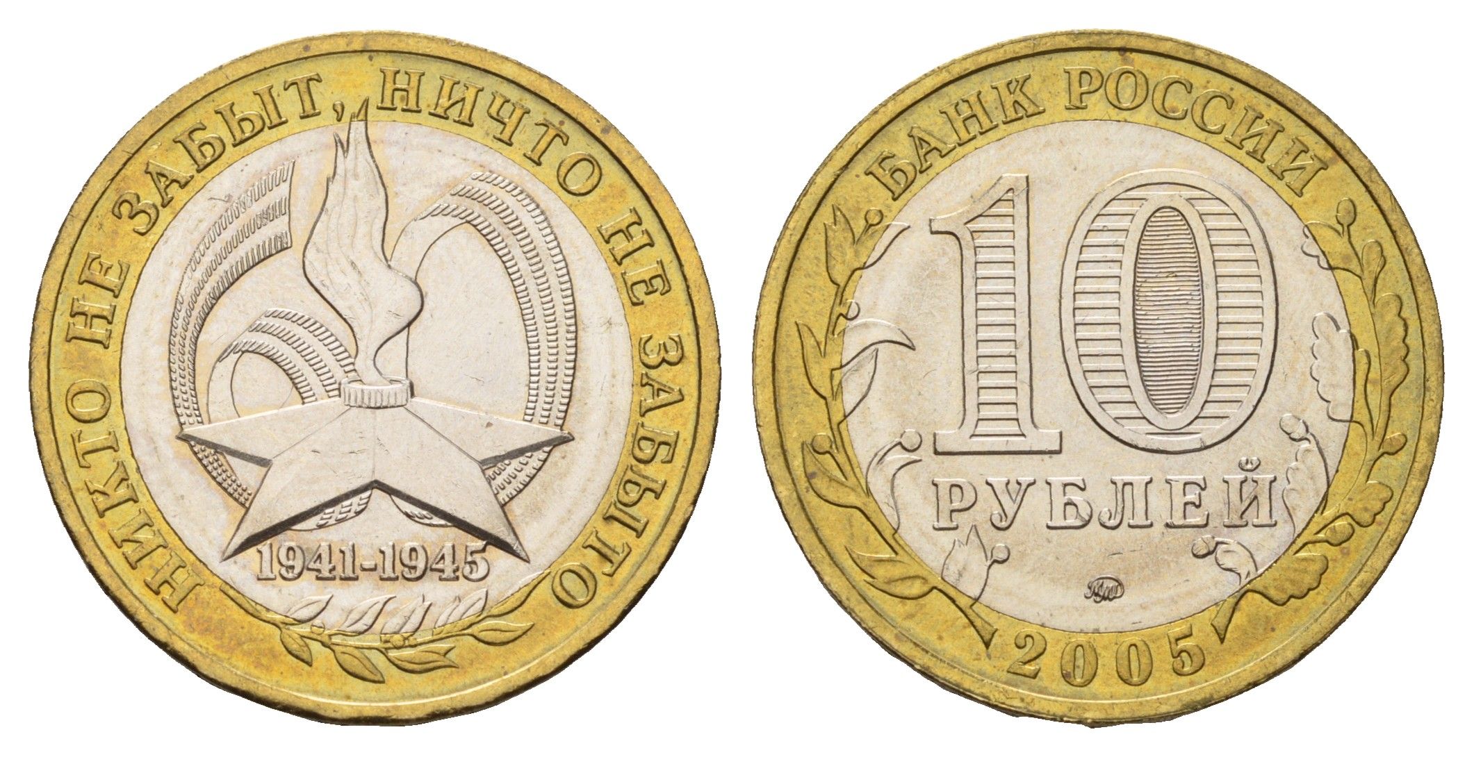 Россия 10 рублей 2005 ММД, 60 лет великой победе, вечный огонь Y 827 биметалл UNC 4123-424
