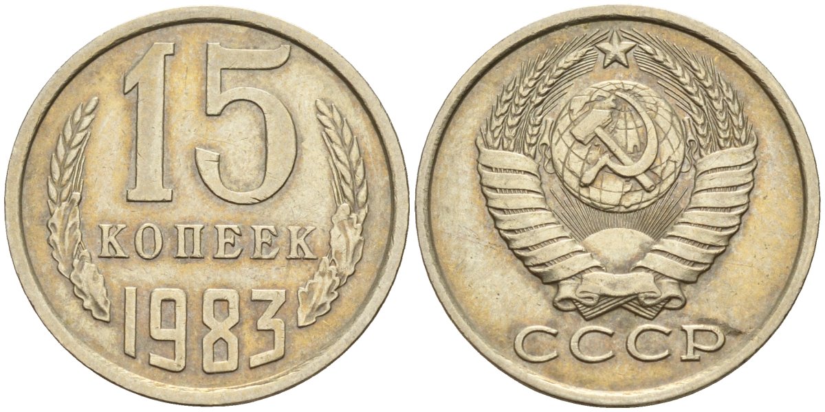 СССР 15 копеек 1983 Федорин 155 медно-никель 4596-721