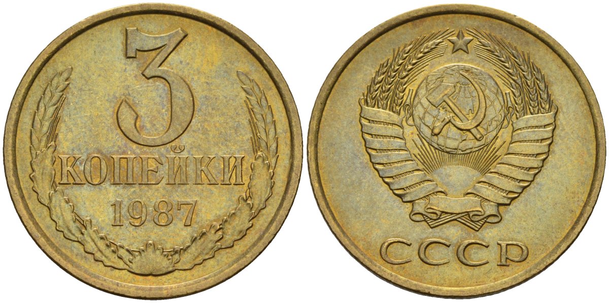 СССР 3 копейки 1987 Федорин 209 латунь UNC 4143-1116