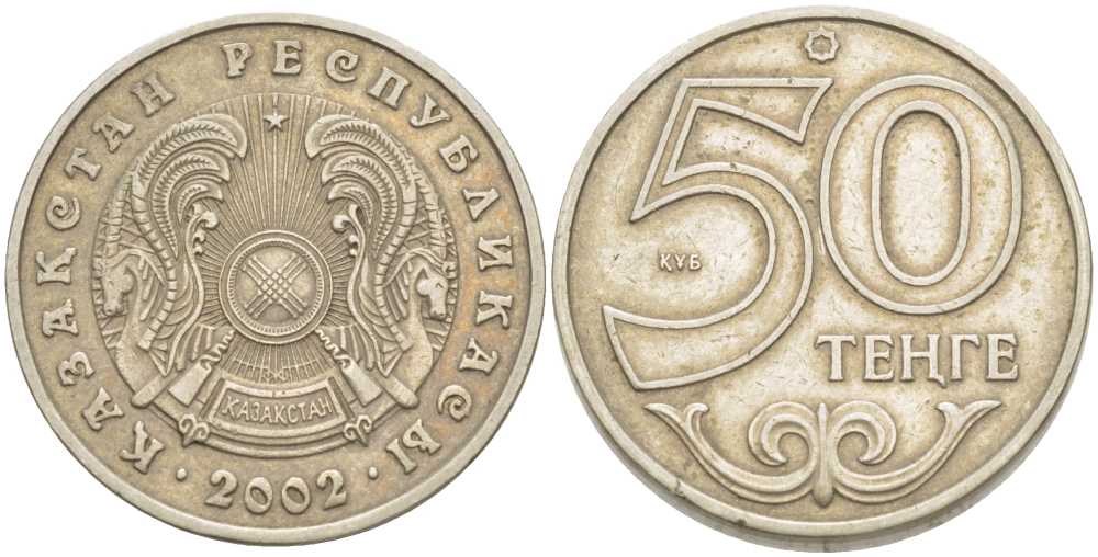КАЗАХСТАН 50 ТЕНГЕ 2002 KM 27 медно-никель 91-842