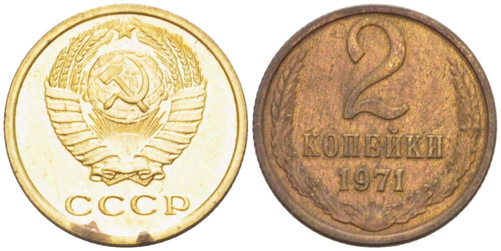 СССР 2 КОПЕЙКИ 1971 Федорин 117 KM 127a латунь 3955-845