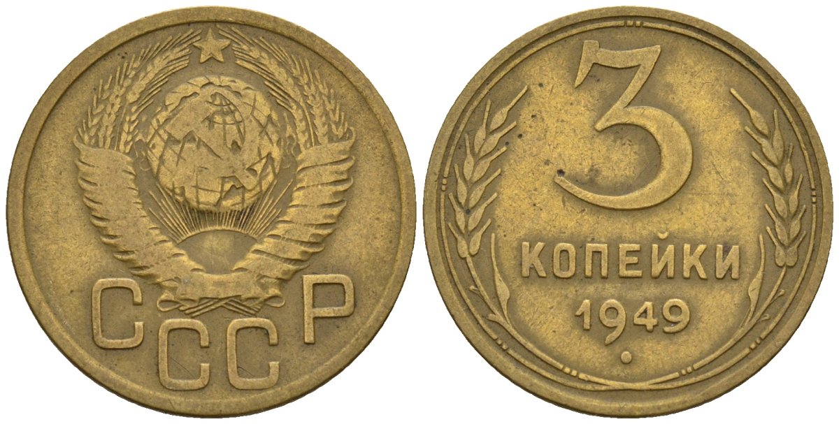 СССР 3 копейки 1949 Федорин 98 алюминиевая бронза 4146-645