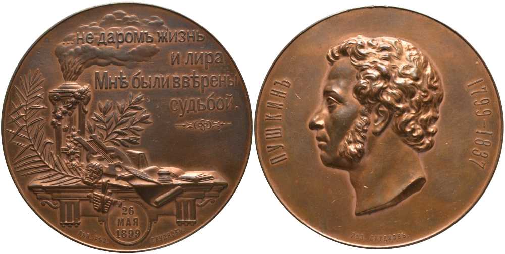 Россия медаль 1899 100-летие со дня рождения A.C. Пушкина Дьяков 1289.1 R бронза 11-243-14