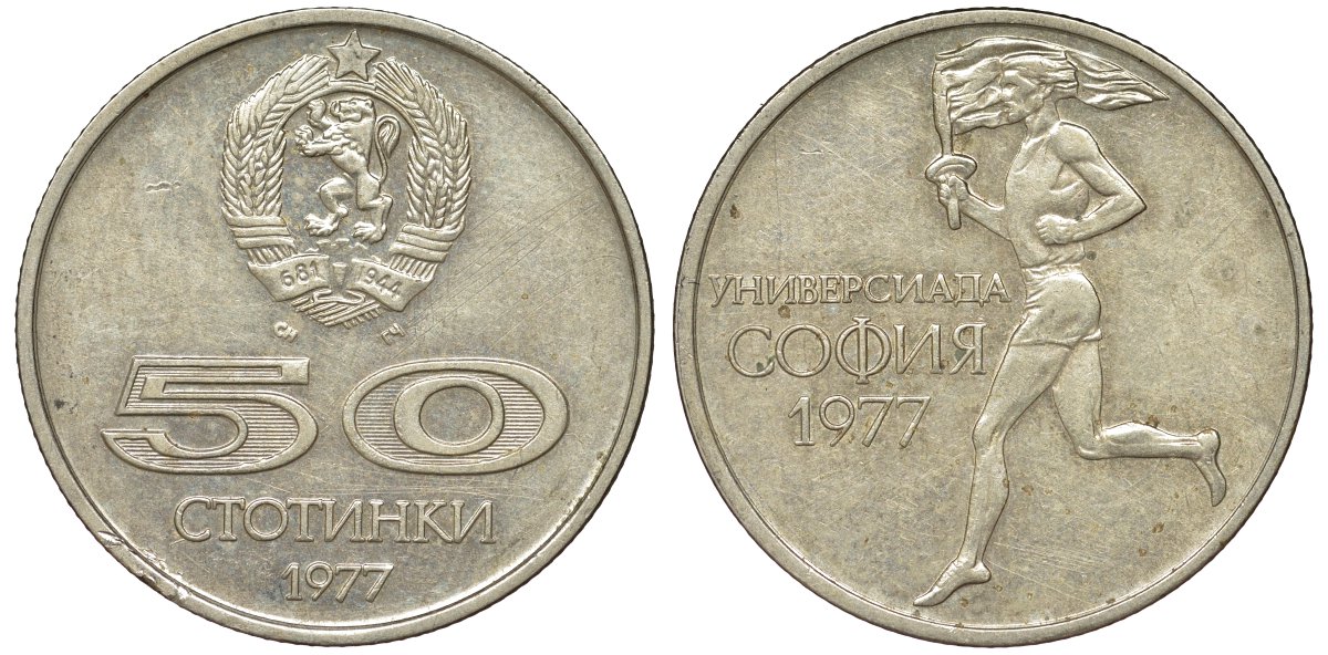 Болгария 50 стотинок 1977 Универсиада в Софии KM 98 медно-никель 51-2454