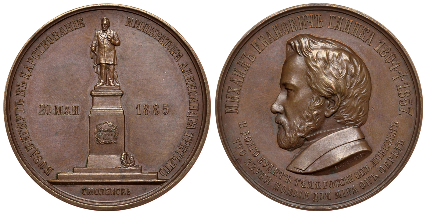 Россия медаль 1885 медаль в память открытия памятника М.И. Глинке в г. Смоленске, 66,77 гр, 51,3 мм Дьяков 959.1 R бронза aUNC 10-011-09