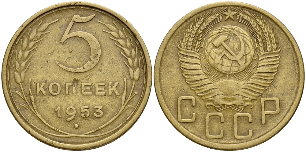СССР 5 КОПЕЕК 1953 Федорин 95 ? KM 115 алюминиевая бронза 73-356