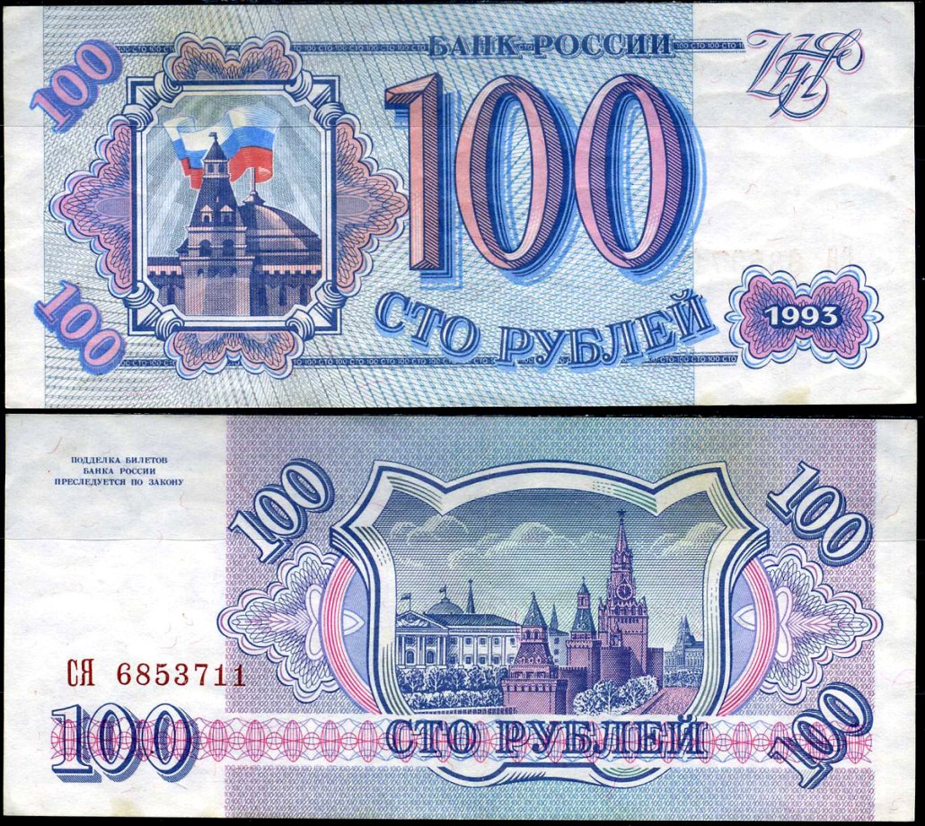 Россия 100 рублей 1993 Pick 254 (2) бумага 7116-22-2-2