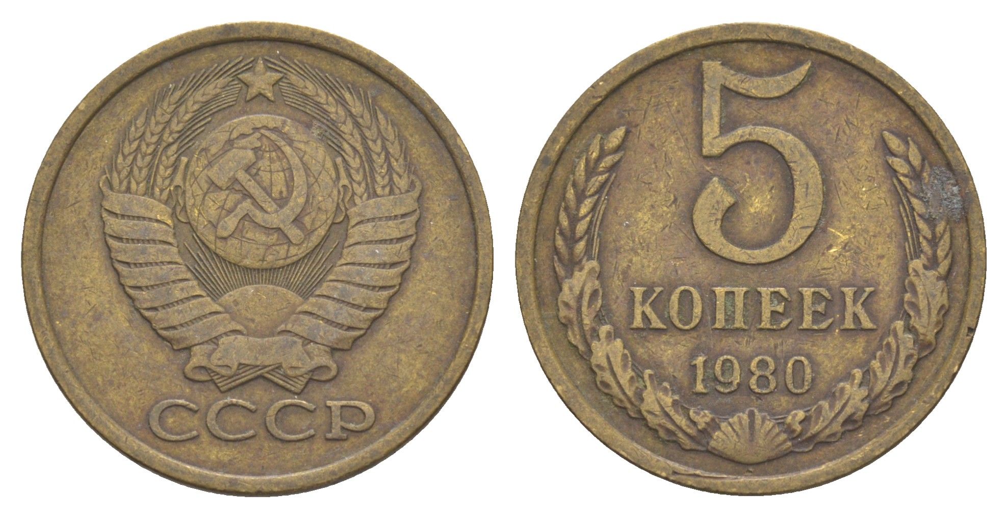 СССР 5 копеек 1980 Y 129a латунь 4654-146