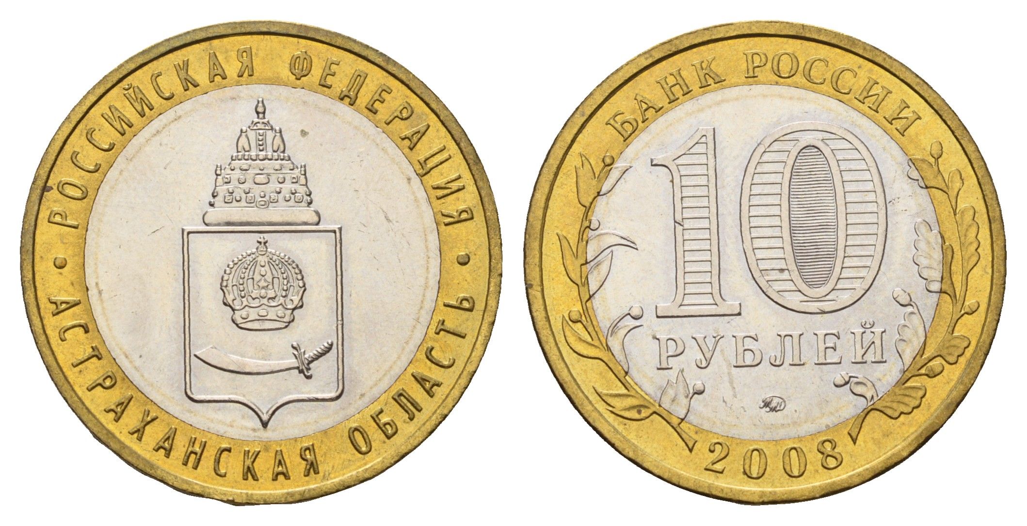 Россия 10 рублей 2008 ММД, серия Российская федерация - Астраханская область Y 977 биметалл UNC 219-547