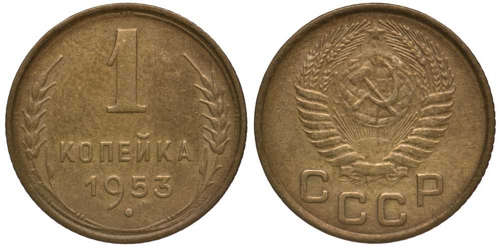 СССР 1 КОПЕЙКА 1953 Федорин 119, БЕЗ ВЕНЧИКА KM 112 алюминиевая бронза 261-616