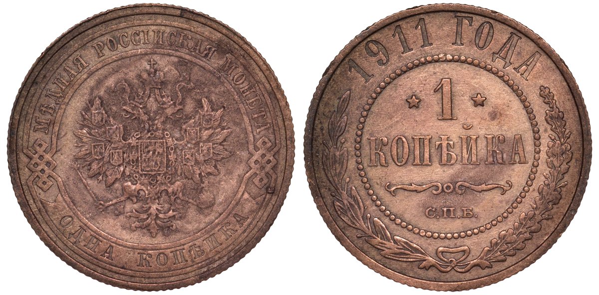 Россия 1 копейка 1911 СПБ, Николай II (1894-1917) KM 9.2, Биткин 258 медь 51-1755