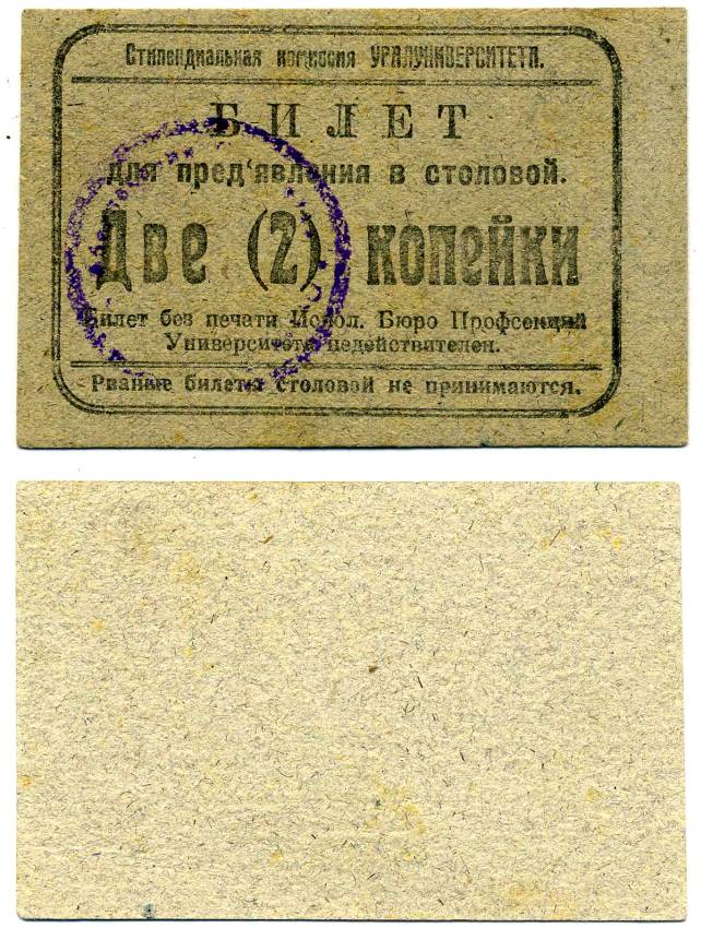 Екатеринбург 2 копейки ND Стипендиальная комиссия Уралуниверситета. Билет для предъявления в столовой Рябченко 17613р картон 438-30-1-2