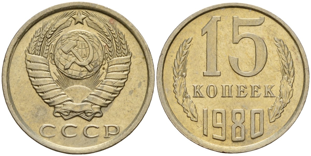 СССР 15 копеек 1980 Федорин 148 медно-никель 4597-734