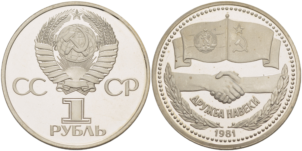 СССР 1 рубль 1981 Советско-Болгарская дружба, дружба навек, стародел KM 189.1 медно-никель PROOF 1084-10-64