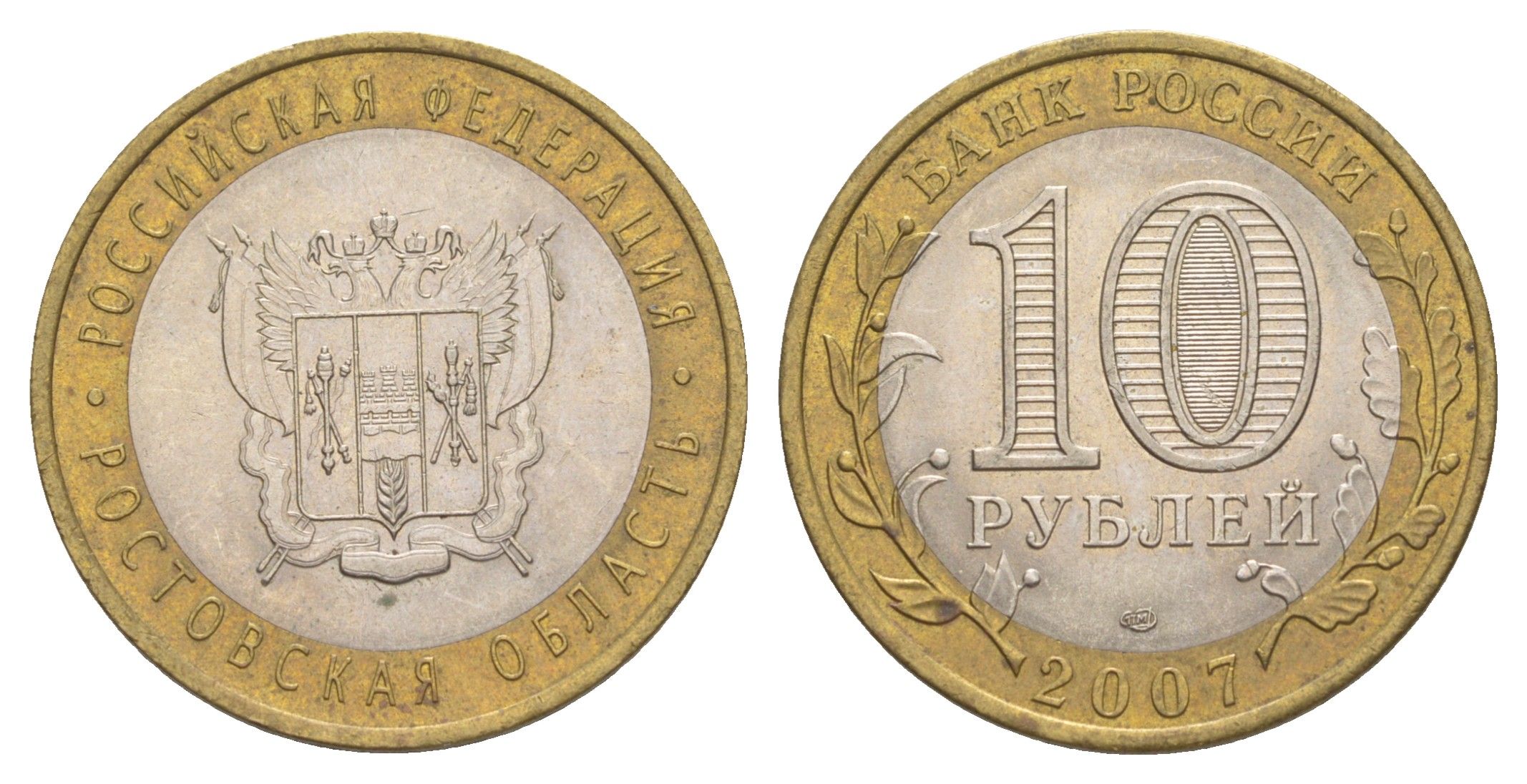 Россия 10 рублей 2007 СПМД, серия Российская федерация - Ростовская область Y 970 биметалл 4631-122