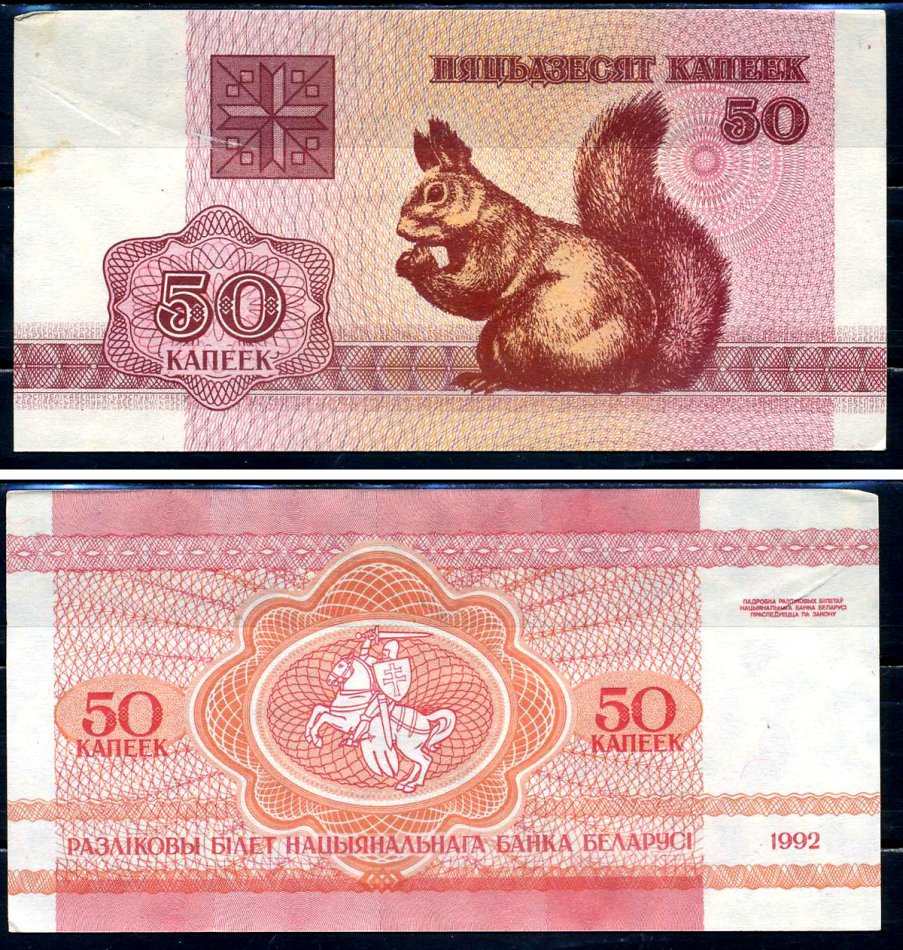 Беларусь 50 копеек 1992 белка Pick 1 бумага UNC (пресс) 7457-47-2-2