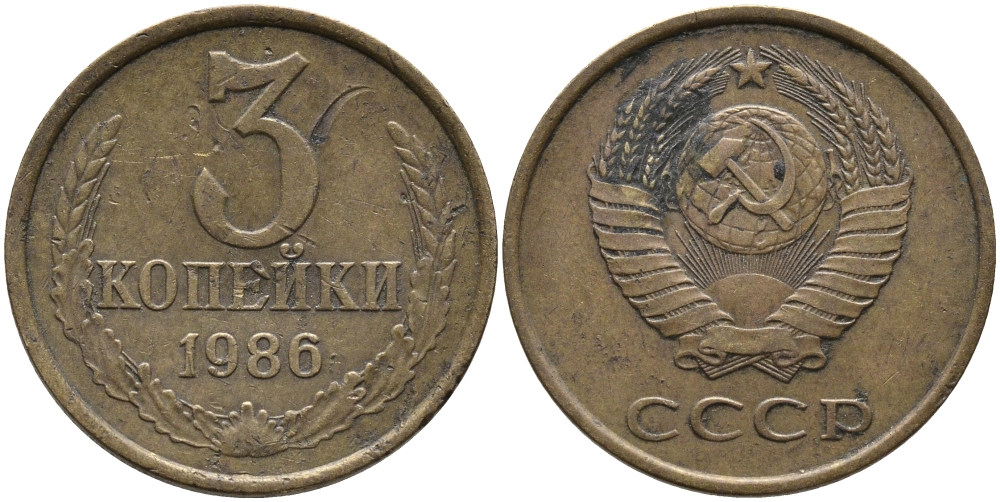 СССР 3 КОПЕЙКИ 1986 Федорин 206 KM 128а алюминиевая бронза 95-843