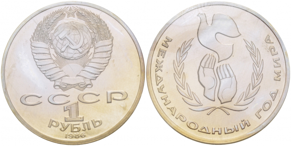 СССР 1 рубль 1986 Международный год мира, стародел KM 201.3 медно-никель PROOF 01-232-35