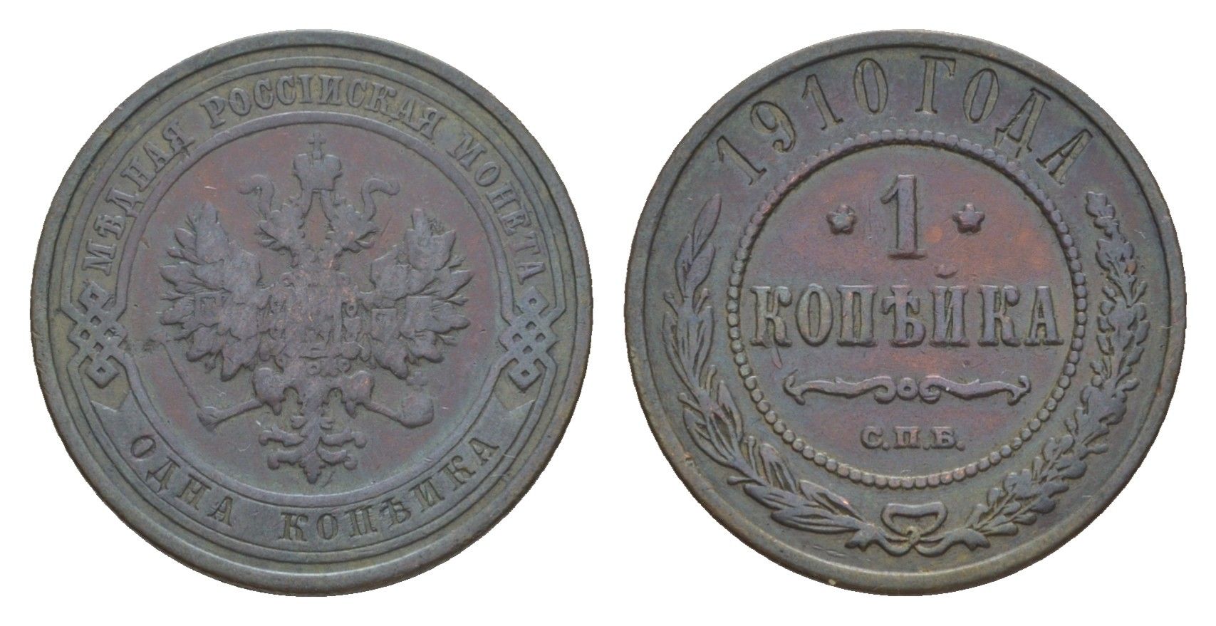 Россия 1 копейка 1910 СПБ, Николай II (1894-1917) Биткин 257 медь 4649-134