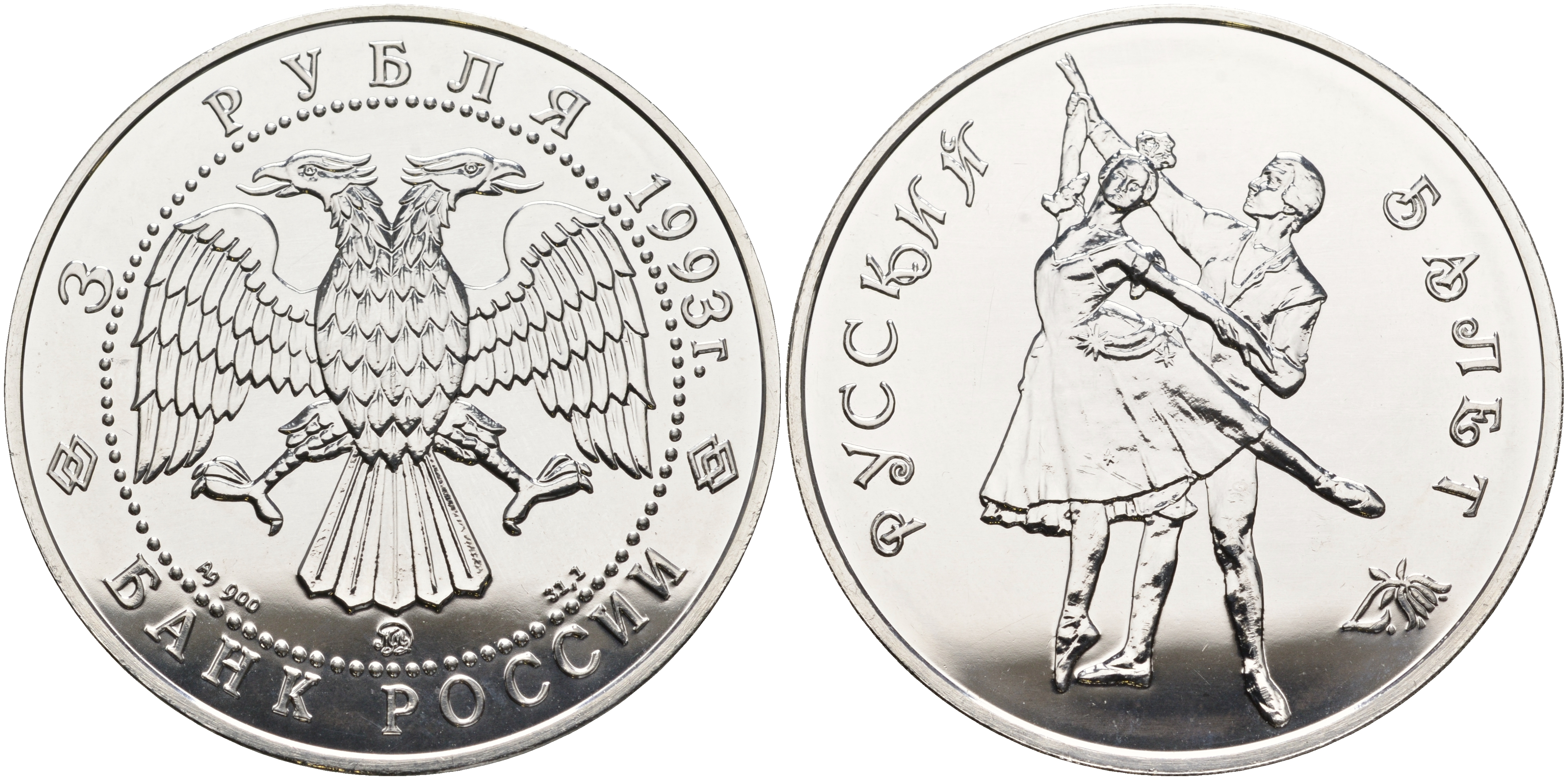 Россия 3 рубля 1993 Русский балет KM 323 серебро  UNC 1084-6-32