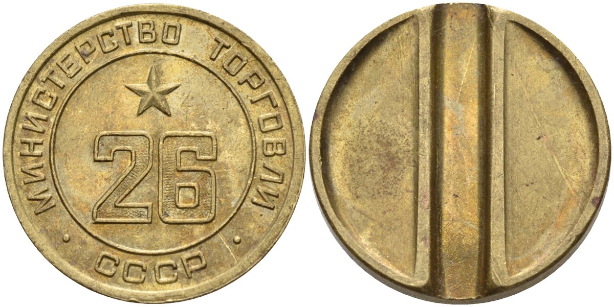СССР жетон № 26 для торговых автоматов Министерства торговли СССР ND (1955-1977) Федорин 156 латунь 4162-1044