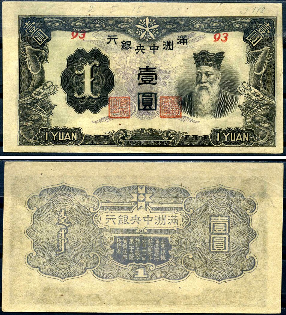 Маньчжоу-Го 1 юань ND (1944) Pick J135 b бумага aUNC 7552-59-3-2