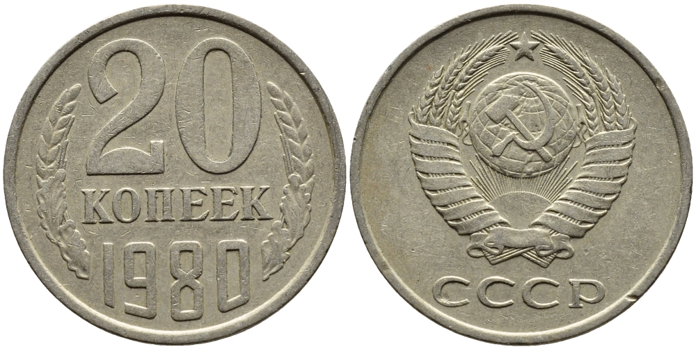 СССР 20 КОПЕЕК 1980 Федорин 139 KM 132 медь никель цинк 4391-544