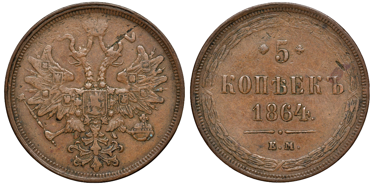 Россия 5 копеек 1864 ЕМ Биткин 311 медь 02-108-15