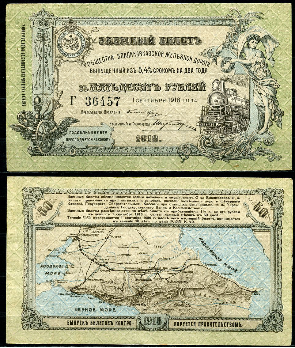 Общество Владикавказской железной дороги 50 рублей 1918 Заемный билет выпущенный из 5,4 % сроком на два года. 1 сентября 1918 г., серия Г Кардаков 7.12.1  бумага  aUNC 439-22-3-1