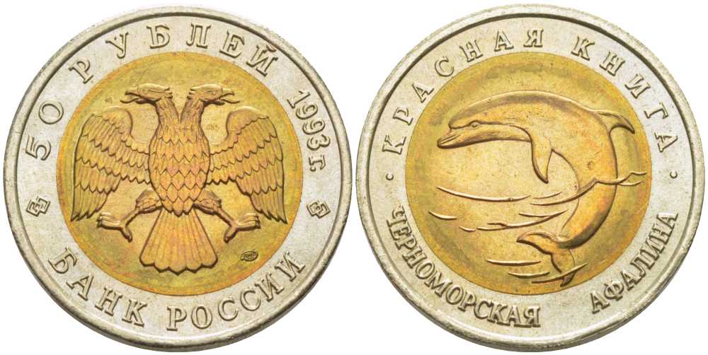Россия 50 рублей 1993 ЛМД, серия красная книга, черноморская афалина KM 334 биметалл UNC 650-1745