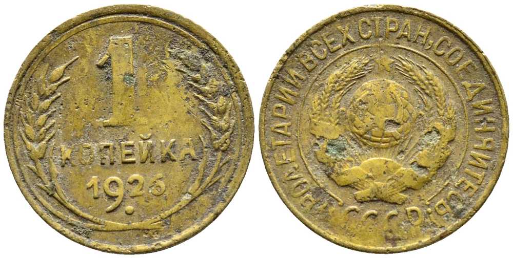 СССР 1 КОПЕЙКА 1926 Y 91 алюминиевая бронза 26-347