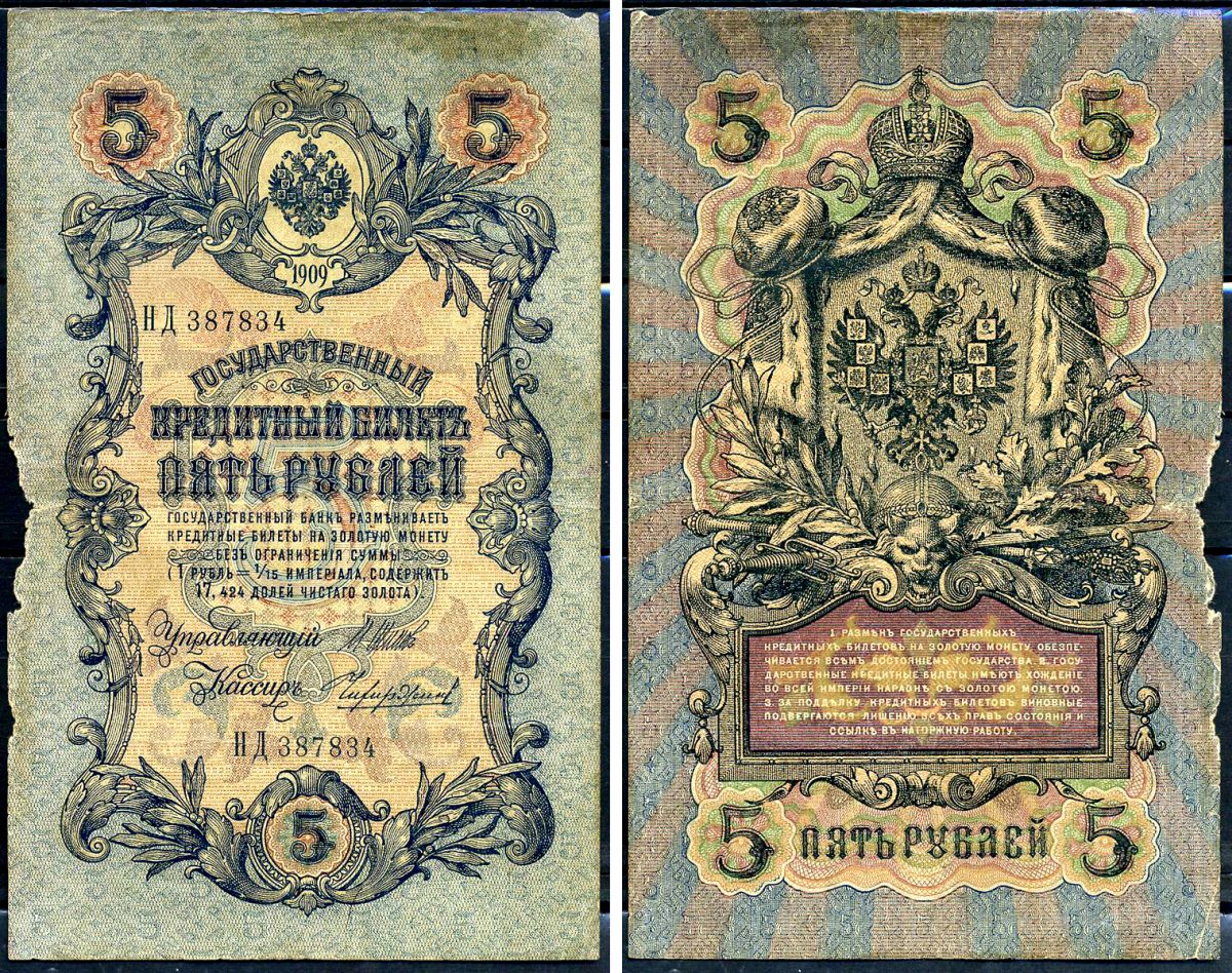 Россия 5 рублей 1909 (1914-1917) имперский выпуск, управляющий Шипов, кассир Чихиржин, серия НД 387834 Pick 10 b (15), Горянов 1.17.17  бумага   6279-5-2-2
