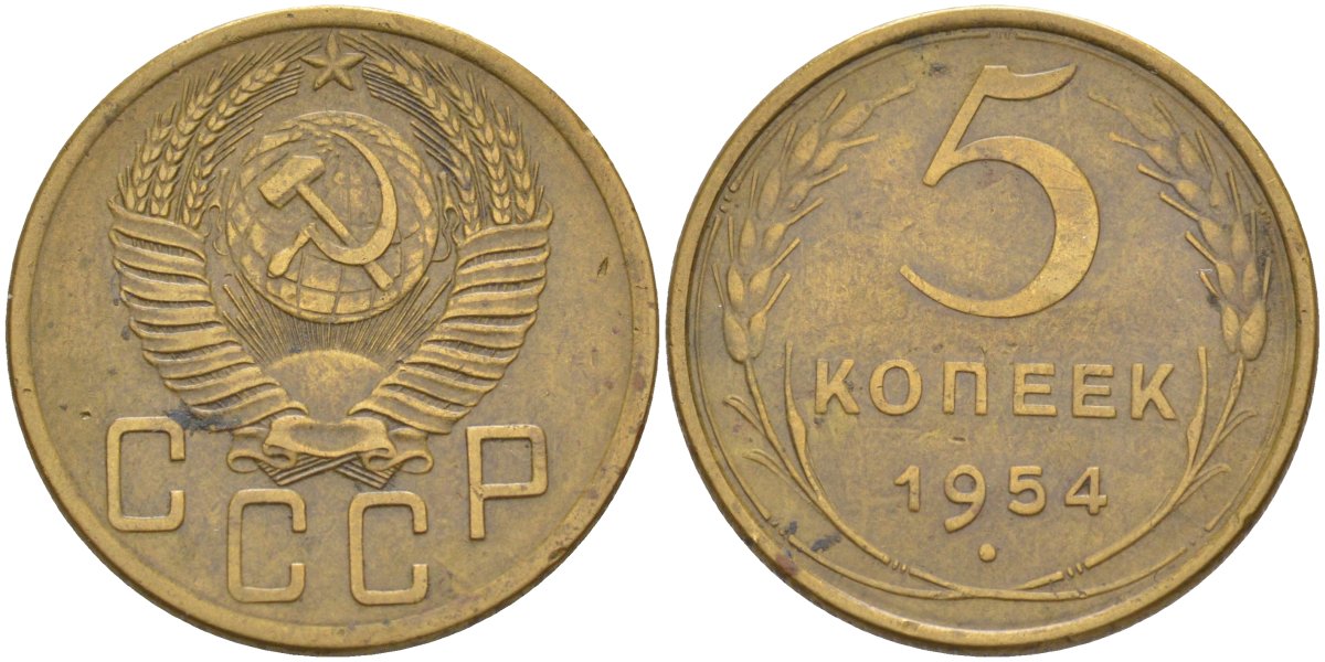 СССР 5 копеек 1954 KM 115, Федорин 96 алюминиевая бронза 29-722