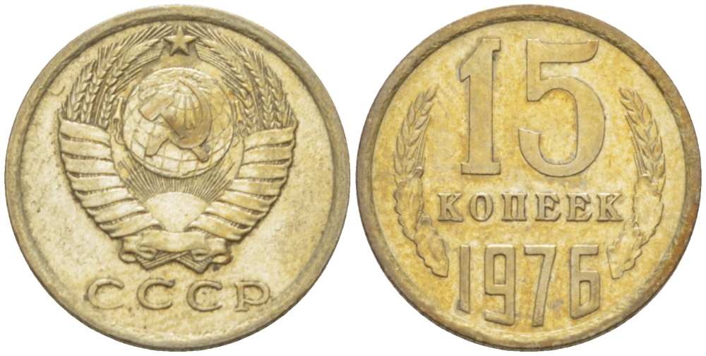 СССР 15 КОПЕЕК 1976 Федорин 144 KM 131 медь никель цинк 3955-1037
