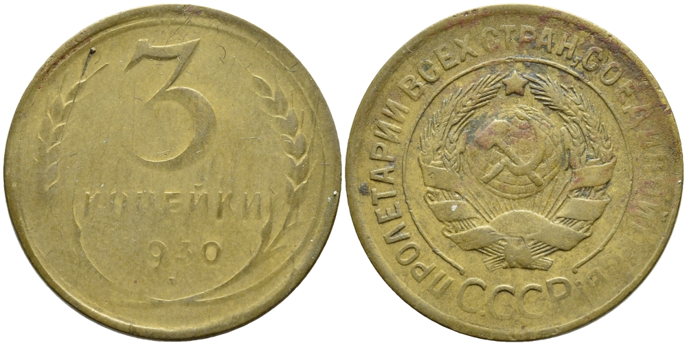 СССР 3 копейки 1930 KM 93, Федорин 20 алюминиевая бронза 57-1266