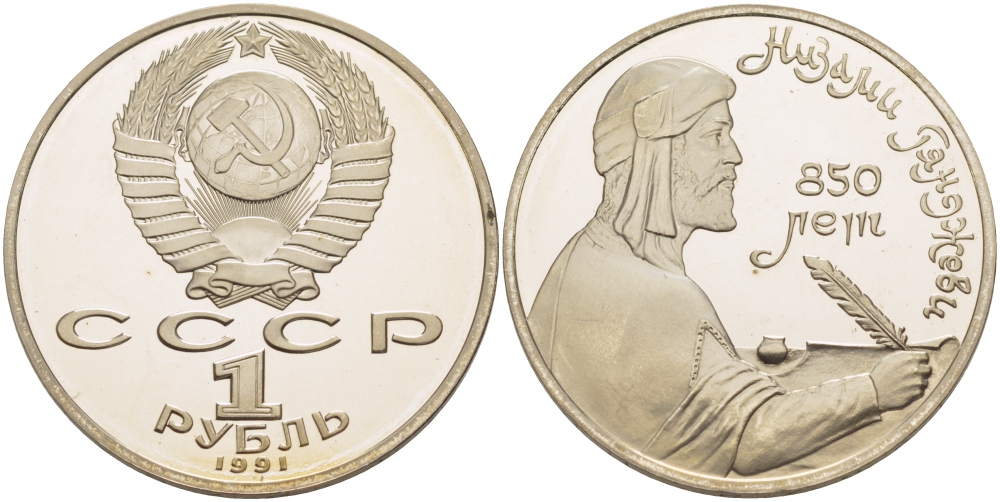 СССР 1 рубль 1991 850 лет со дня рождения Низами Гянджеви KM 284 медно-никель PROOF 1082-1-75