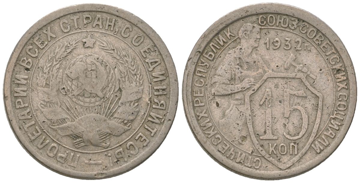 СССР 15 копеек 1932 KM 96, Schon 45 медно-никель 4596-1013