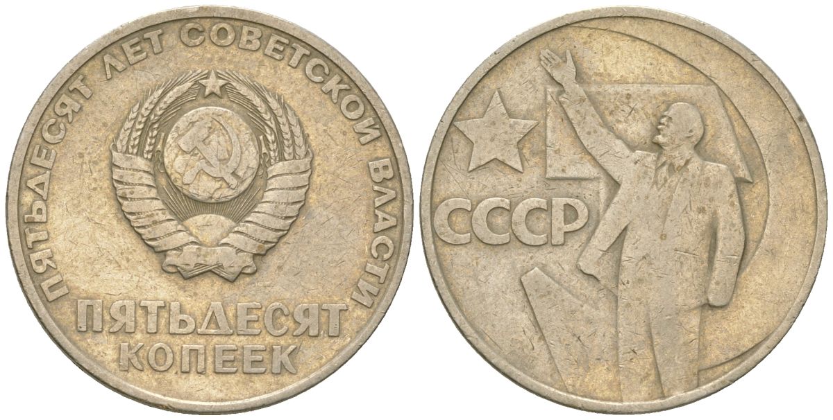 СССР 50 копеек 1967 50 лет Революции 1917 года (пятьдесят советской власти) KM 139, Schon 88 медь цинк никель    4148-254