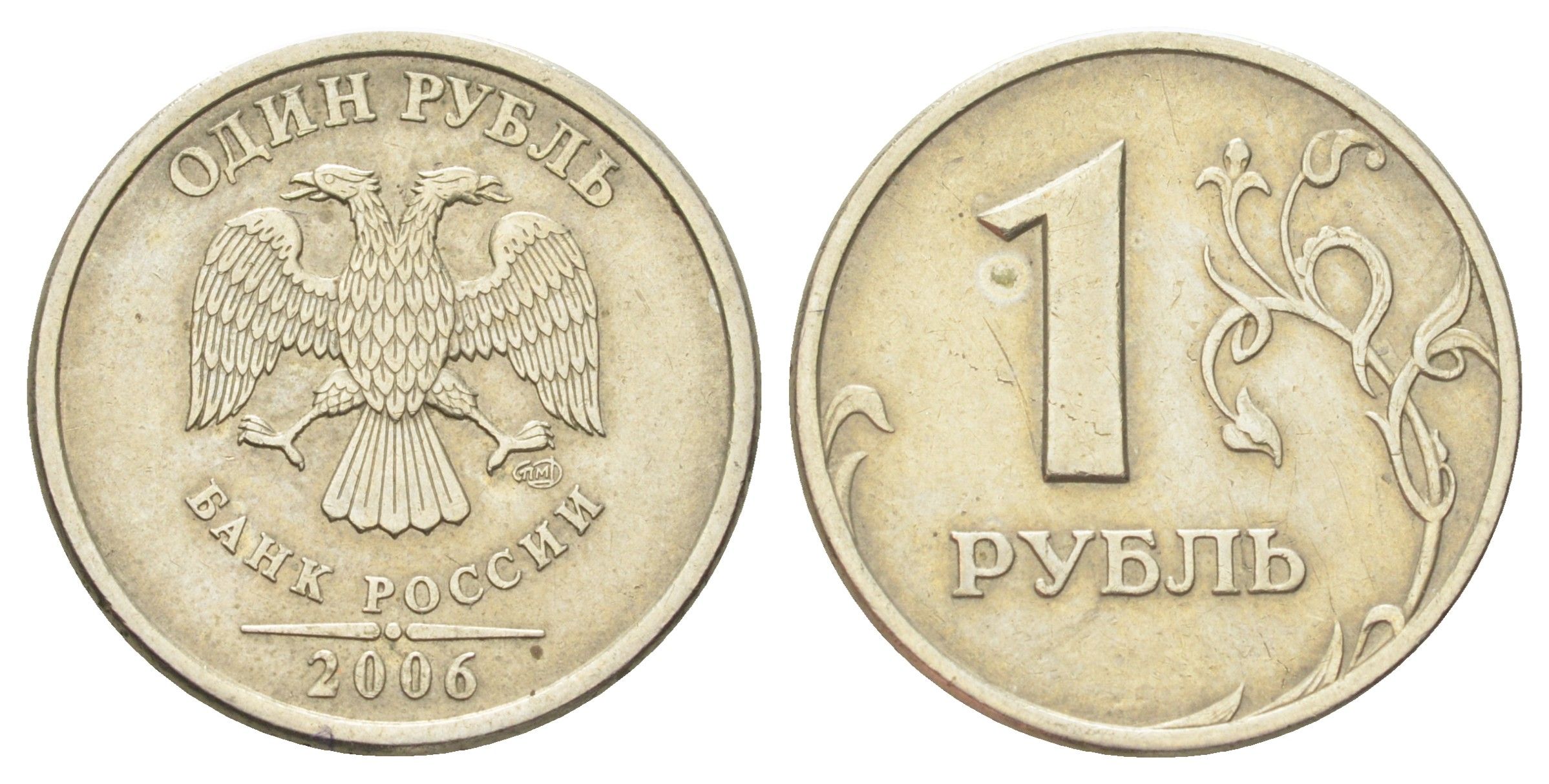Россия 1 рубль 2006 СПМД Y 833 медно-никель 4702-559