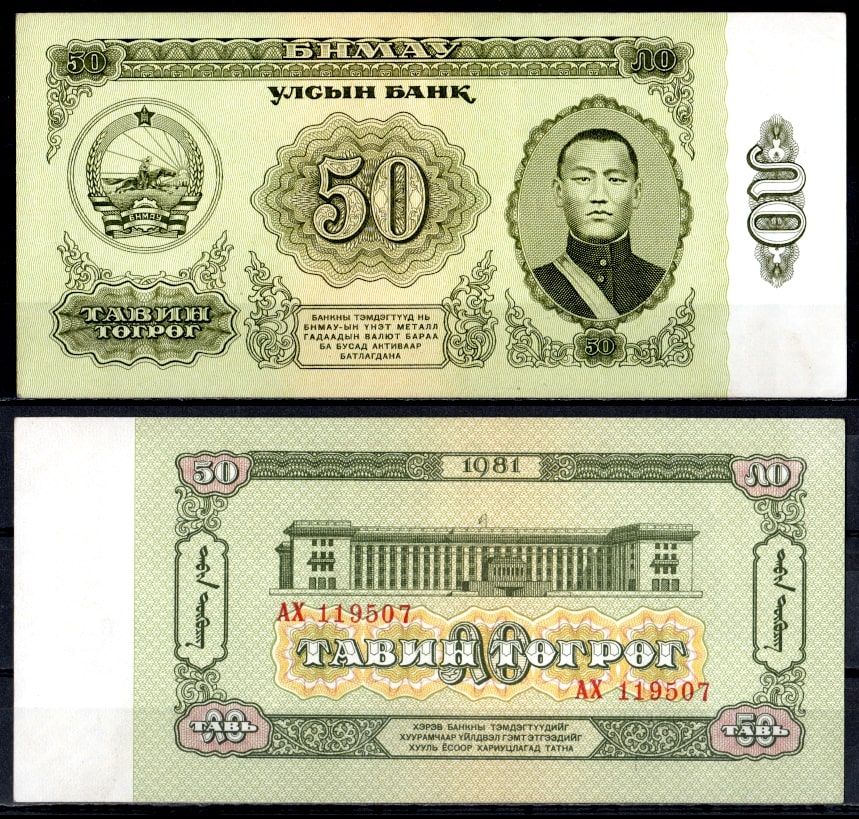 Монголия 50 тугриков 1981 Pick 47 бумага aUNC 7222-55-2-2