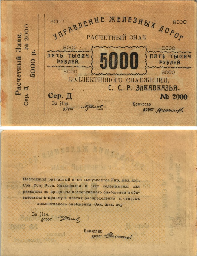 Тифлис, Управление железных дорог С.С.Р. Закавказья 5000 рублей ND Расчетный знак коллективного снабжения, серия Д, с корешком Pick S641, Рябченко 20960 бумага 438-2-3-1