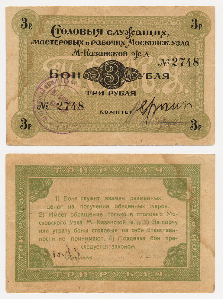 Москва 3 Рубля ND Столовая служащих мастеровых и рабочих Московского узла Московско-Казанской железной дороги. Бона. Печать круглая Рябченко № 8539р бумага 451-519-3