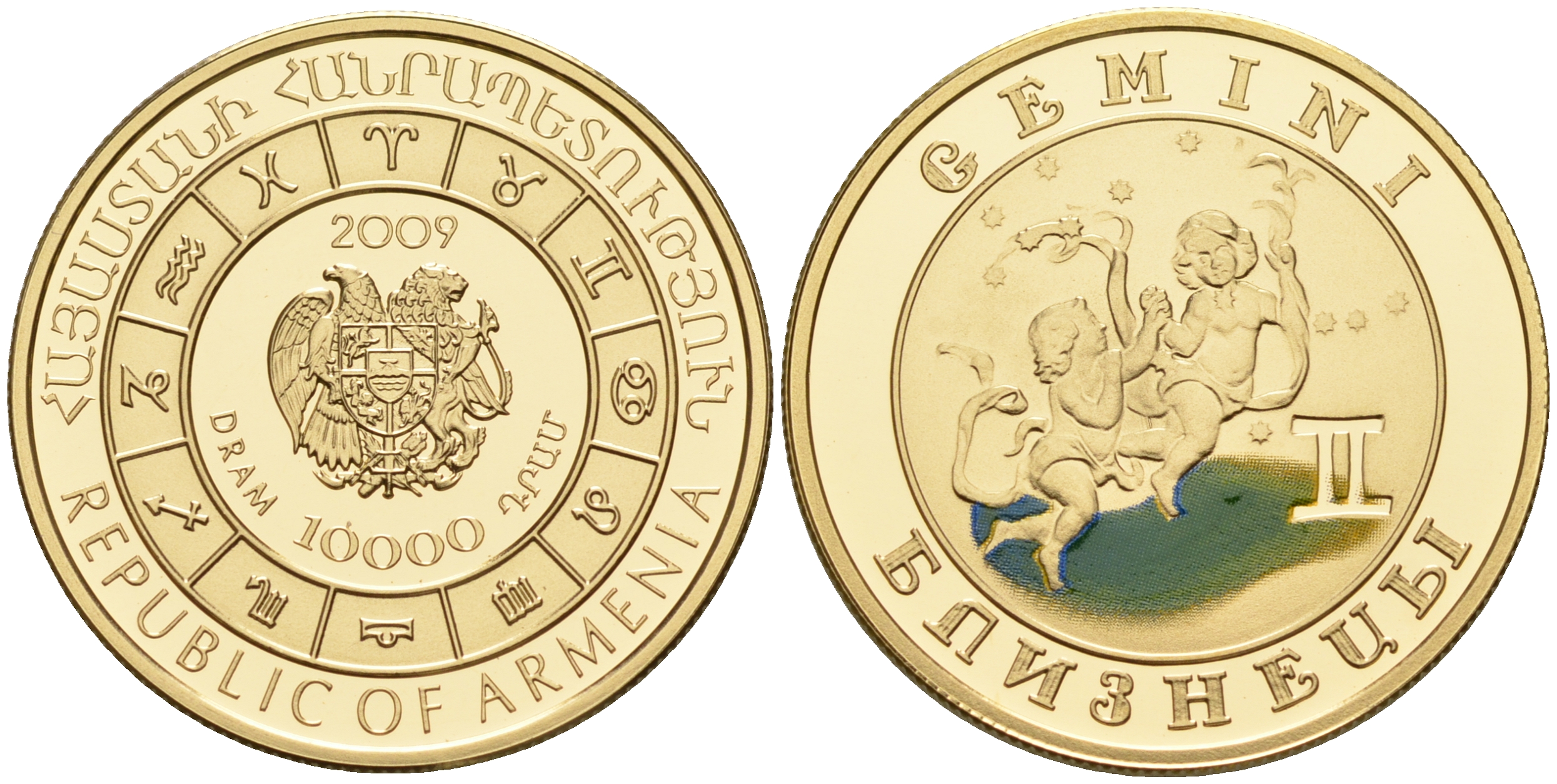 Армения 10000 драм 2009 знак зодиака - близнецы, эмаль золото PROOF 00-00