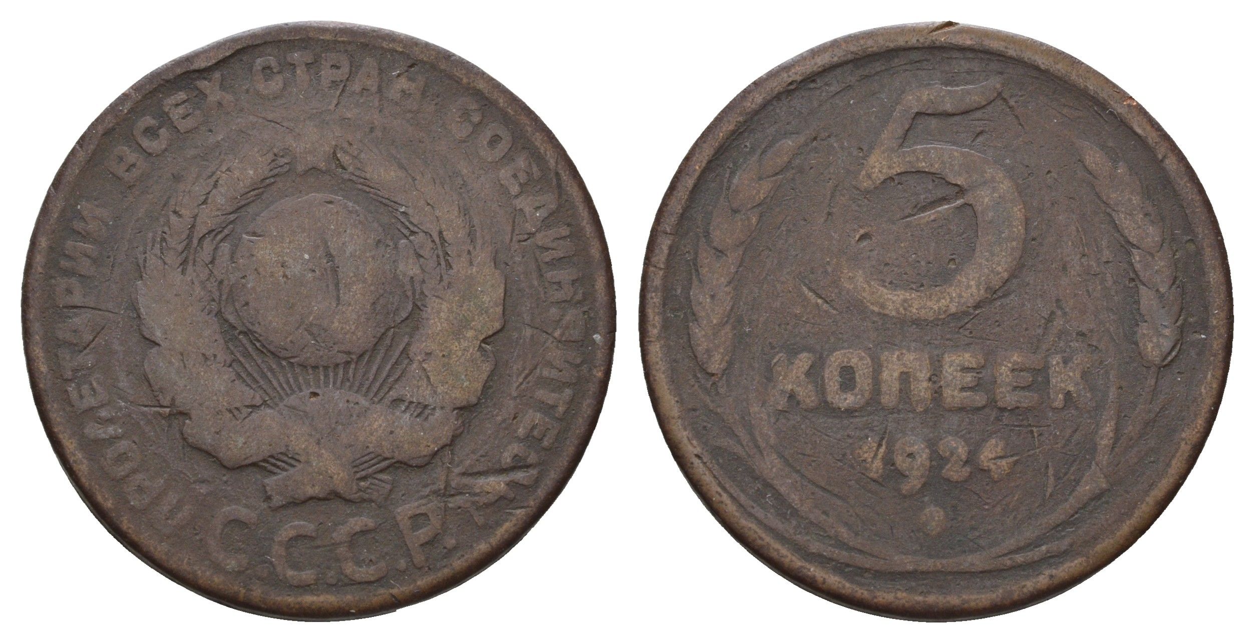 СССР 5 копеек 1924 гурт гладкий Y 79 медь 3457-342