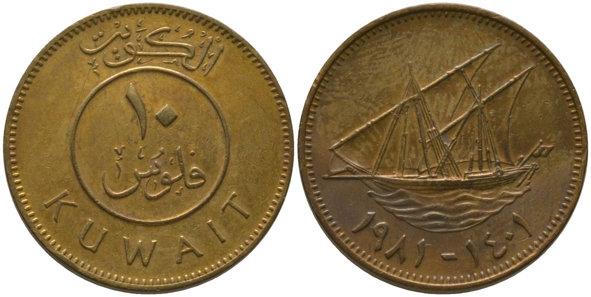 Кувейт 10 филсов 1981 KM 11 никель латунь 4513-744