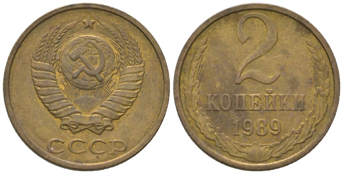 СССР 2 копейки 1989 Y 127a, Schon 76a латунь 4580-218