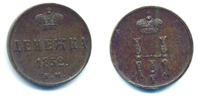РОССИЯ ДЕНЕЖКА 1852 ЕМ Биткин 614 медь UNC 00-346-44-2